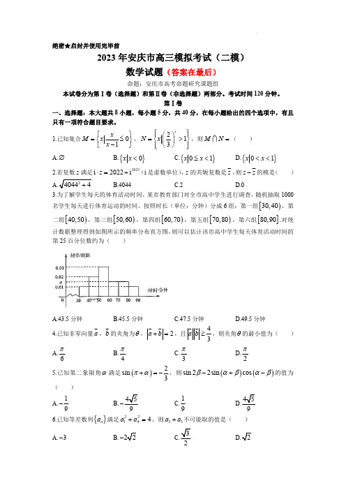 安徽省安庆市2023届高三模拟考试(二模)数学含答案