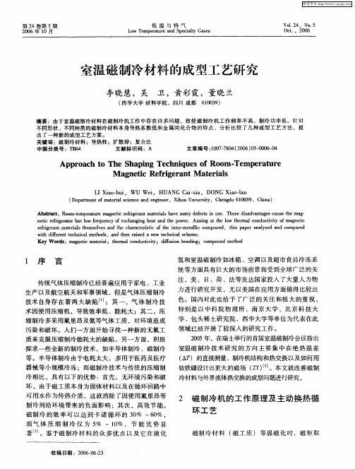 室温磁制冷材料的成型工艺研究