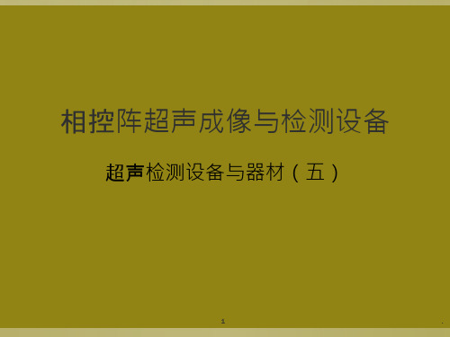 相控阵超声成像与检测设备课件