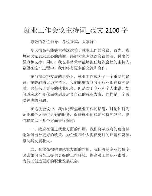 就业工作会议主持词_范文2100字