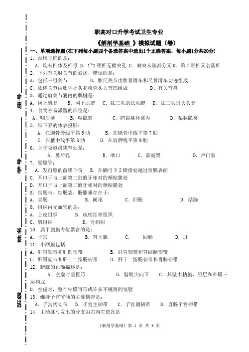 职高对口升学考试卫生专业 《解剖学 》模拟试题