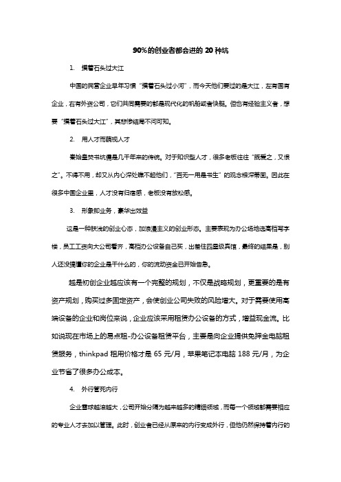 90%的创业者都会进的20种坑