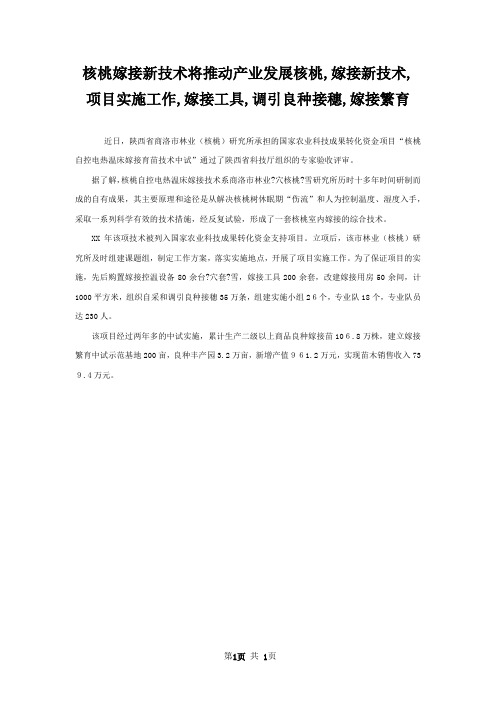 核桃嫁接新技术将推动产业发展核桃,嫁接新技术,项目实施工作,嫁接工具,调引良种接穗,嫁接繁育