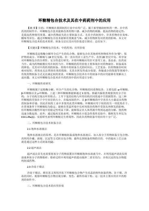 环糊精包合技术及其在中药药剂中的应用