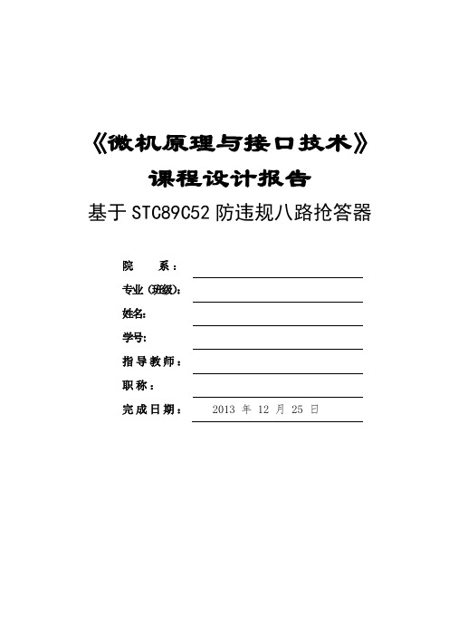 单片机、微机原理课程设计(八路抢答器)