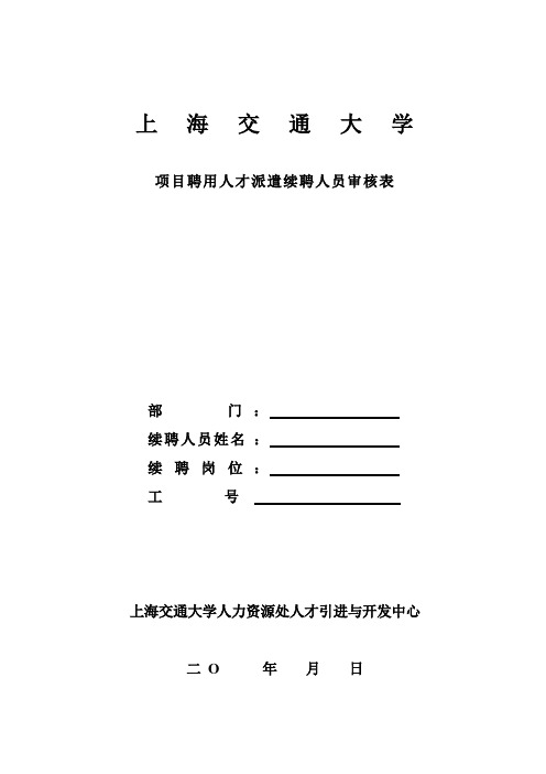 上 海 交 通 大 学 - 上海交通大学人力资源处