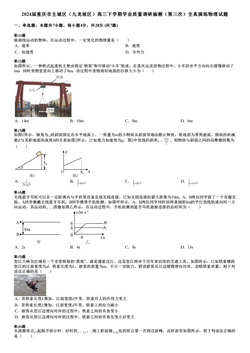 2024届重庆市主城区(九龙坡区)高三下学期学业质量调研抽测(第三次)全真演练物理试题