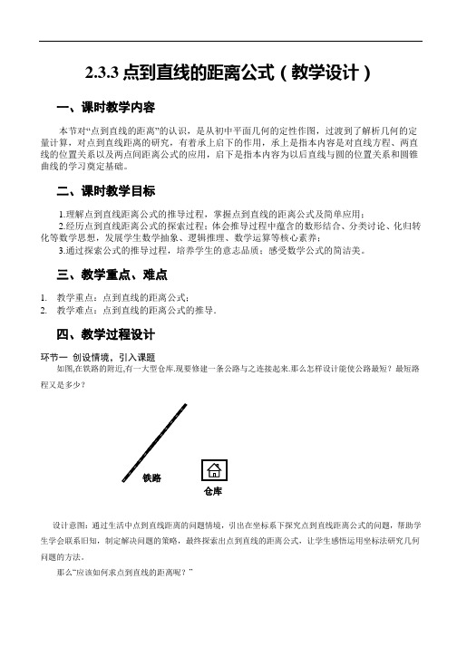 点到直线的距离公式(教学设计)(人教A版2019选择性必修第一册)