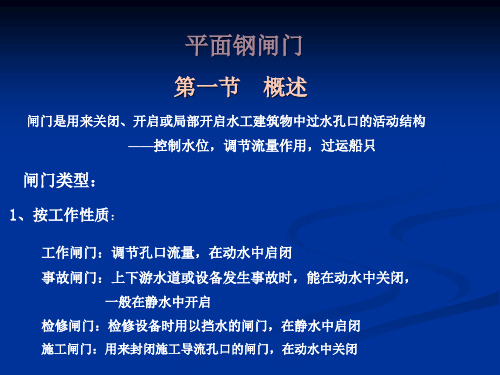 平面钢闸门的组成和结构布置