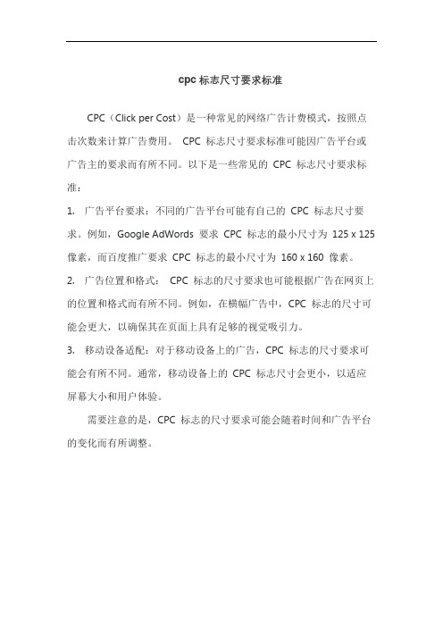 cpc标志尺寸要求标准