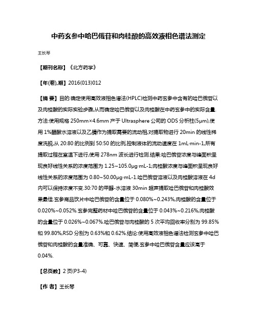 中药玄参中哈巴俄苷和肉桂酸的高效液相色谱法测定