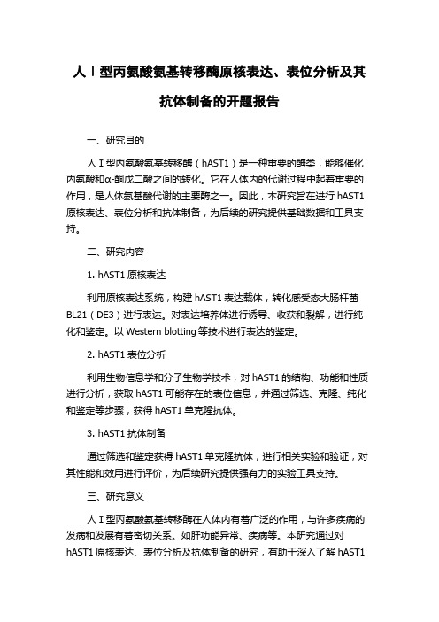 人Ⅰ型丙氨酸氨基转移酶原核表达、表位分析及其抗体制备的开题报告