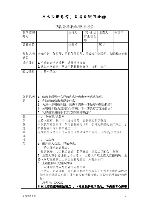 乳腺癌教学查房记录(借鉴材料)