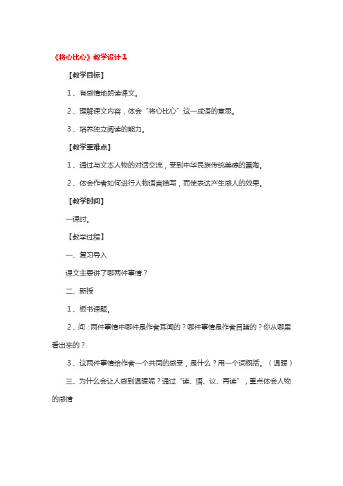 《将心比心》教学设计一等奖3篇