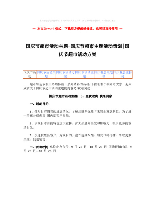 2018-国庆节超市活动主题-国庆节超市主题活动策划-国庆节超市活动