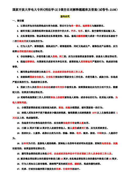 国家开放大学电大专科《刑法学(2)》填空名词解释题题库及答案(试卷号：2108)