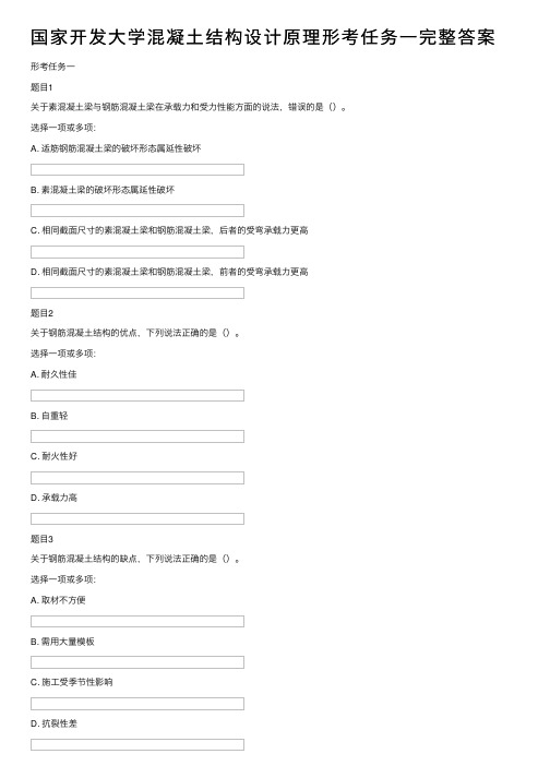 国家开发大学混凝土结构设计原理形考任务一完整答案