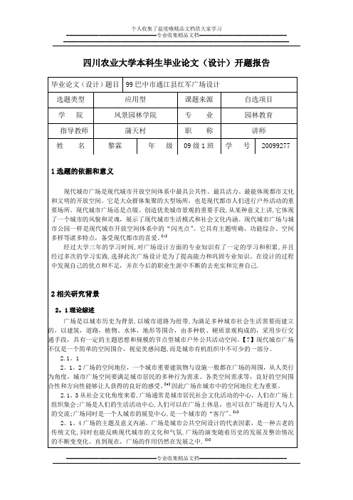 9四川农业大学本科生毕业论文