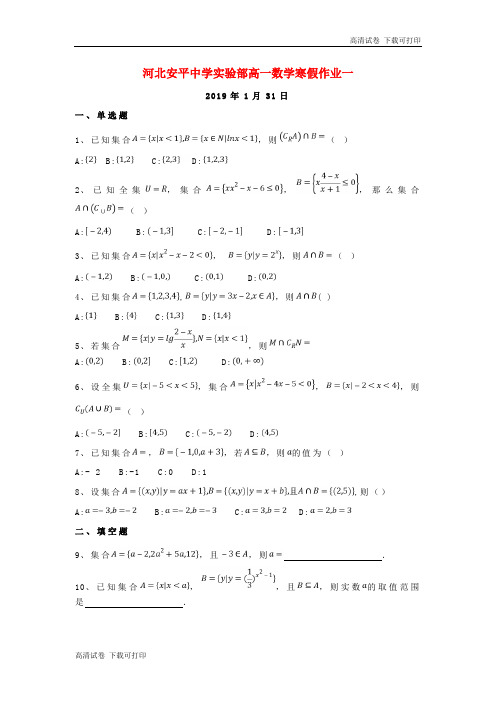 河北省安平县安平中学高一数学寒假作业1实验班201903220287