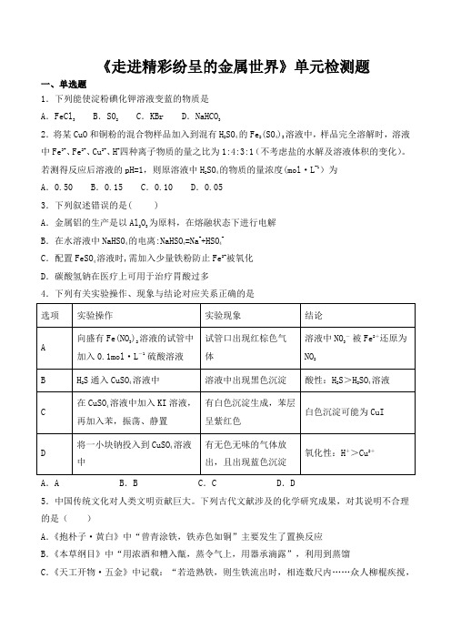 沪科版高中化学高中二年级第一学期第8单元《走进精彩纷呈的金属世界》单元检测题(含答案)