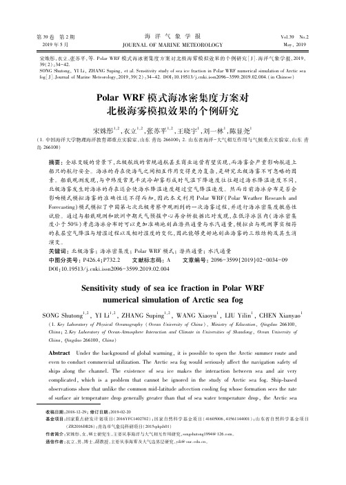 Polar WRF模式海冰密集度方案对北极海雾模拟效果的个例研究