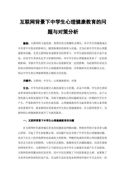 互联网背景下中学生心理健康教育的问题与对策分析