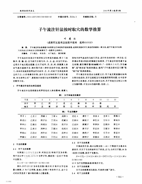 2001.子午流注针法按时取穴的数学推算