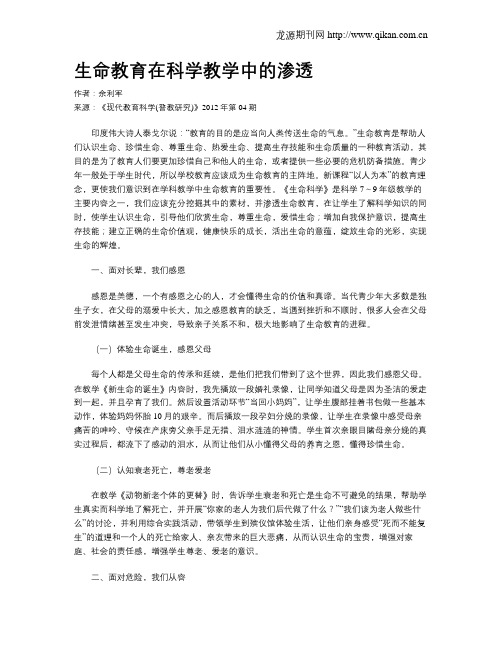 生命教育在科学教学中的渗透