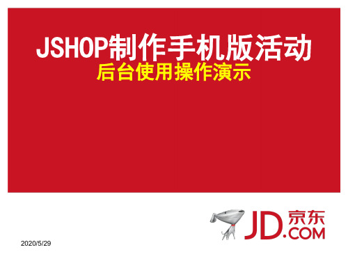 京东店铺(JSHOP)手机版活动装修培训教程519