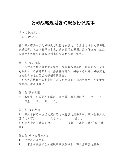 公司战略规划咨询服务协议范本