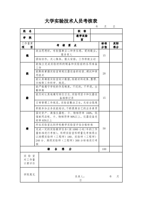 大学实验技术人员考核表