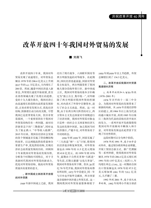 改革开放四十年我国对外贸易的发展