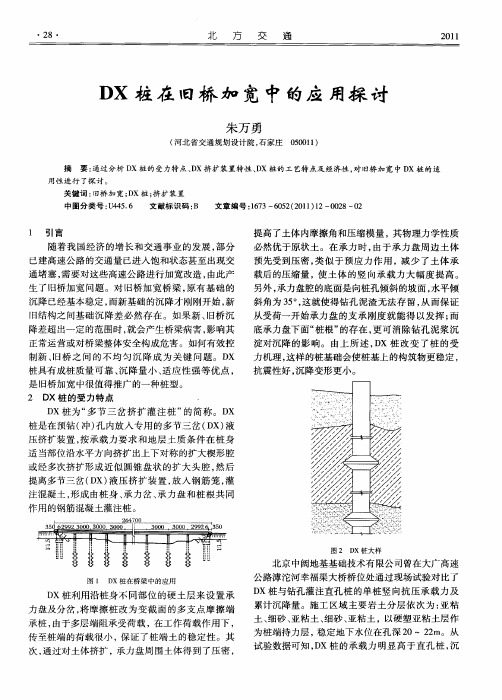 DX桩在旧桥加宽中的应用探讨