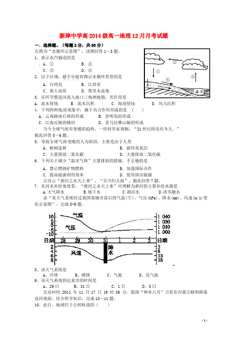 四川省新津中学高一地理12月月考试题(答案不全)