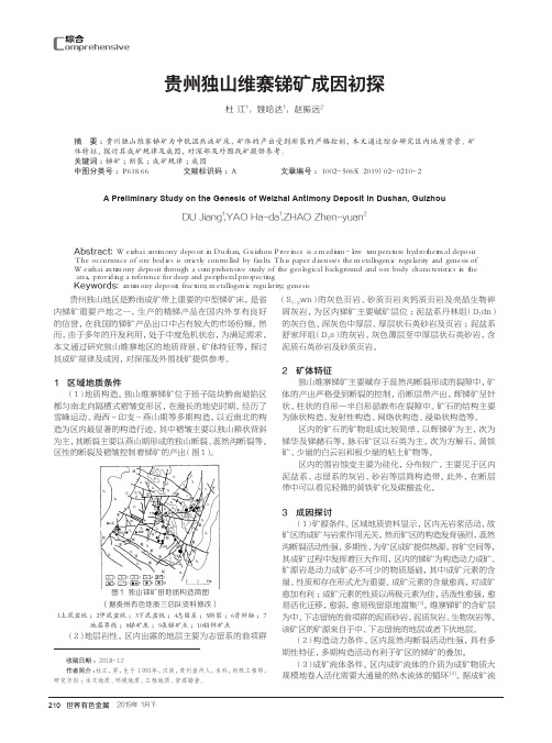 贵州独山维寨锑矿成因初探