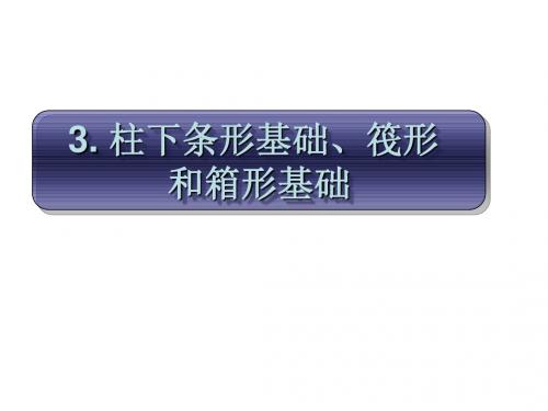 3柱下条形基础、筏形和箱形基础【ppt课件】资料