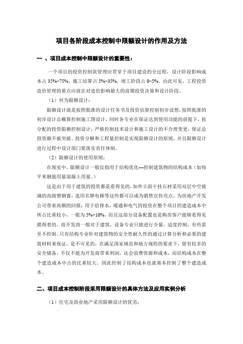 项目各阶段成本控制中限额设计的作用及方法