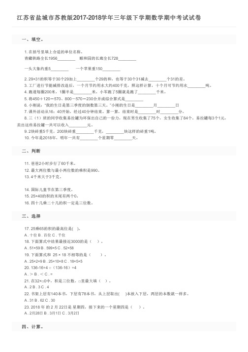 江苏省盐城市苏教版2017-2018学年三年级下学期数学期中考试试卷    及参考答案