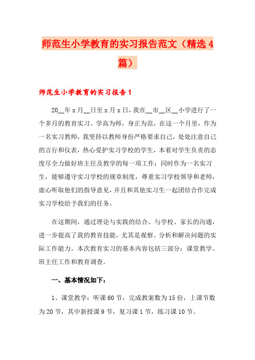 师范生小学教育的实习报告范文(精选4篇)