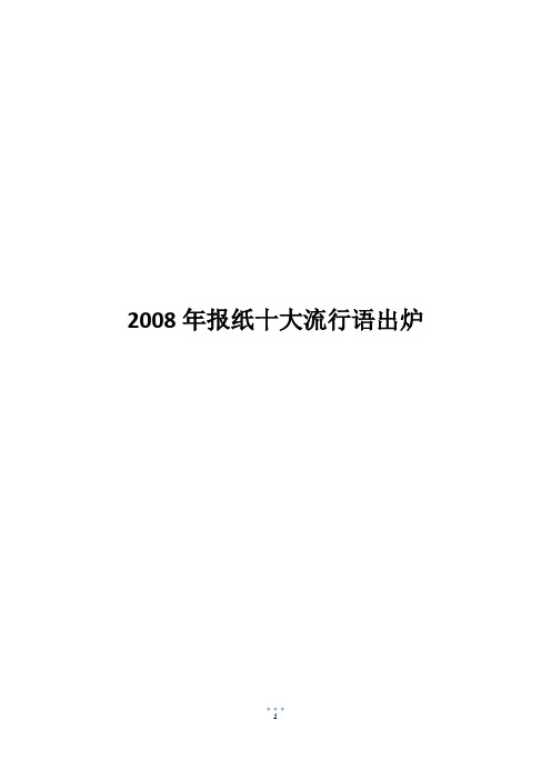 2008年报纸十大流行语出炉