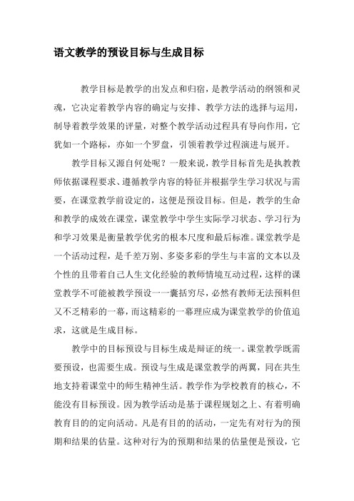 语文教学的预设目标与生成目标-精选教育文档