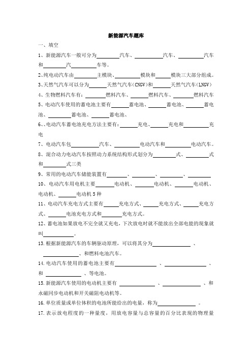 新能源汽车试题库