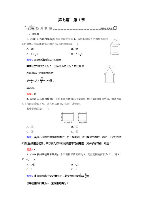 智慧测评新高考人教A版文科数学一轮总复习课时训练7.1空间几何体的结构、三视图和直观图(含答案详析)