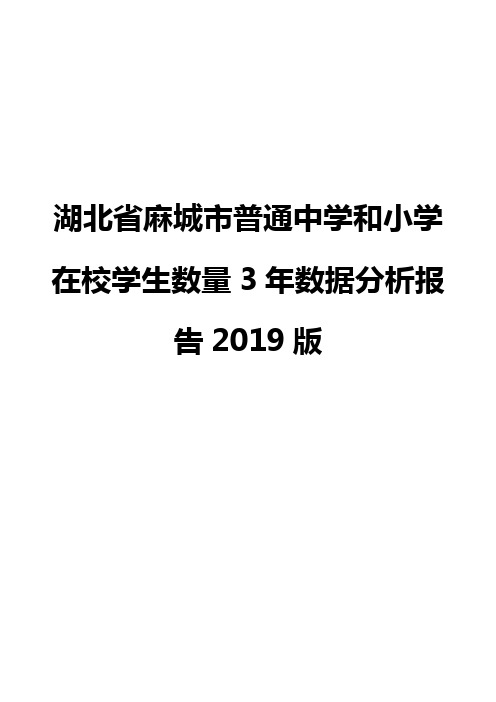 湖北省麻城市普通中学和小学在校学生数量3年数据分析报告2019版