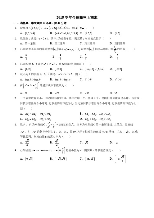 高中数学2018学年台州高三上期末