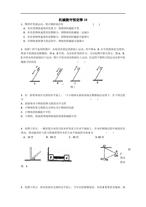 广东江门市培英高级中学2018届高考物理一轮复习阶段性检测试题：机械能守恒定律05 含答案