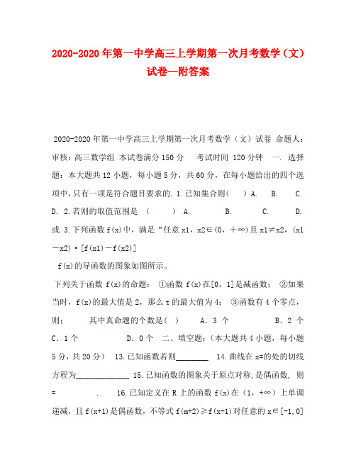 2020-2020年第一中学高三上学期第一次月考数学(文)试卷—附答案