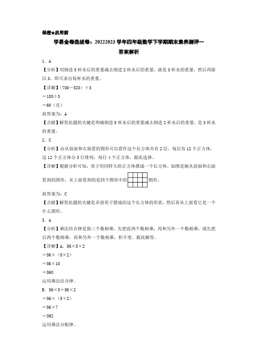 -选拔卷2022-2023学年四年级数学下学期期末素养测评一(答案解析)(人教版)