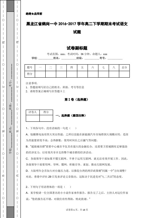 黑龙江省鹤岗一中2016-2017学年高二下学期期末考试语文试题