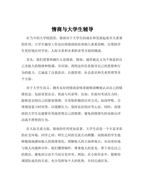 情商与大学生辅导